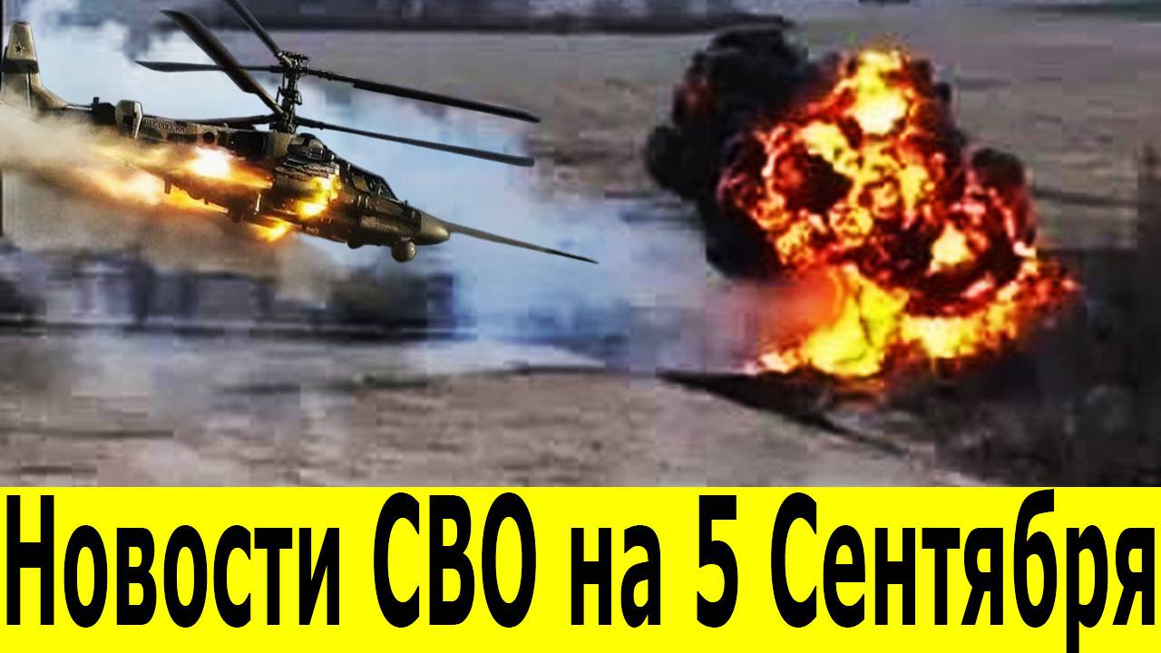Новости СВО на 5 сентября. Сводки СВО. Юрий Подоляка. Война на Украине. Новости сегодня 05.09.2025 смотреть онлайн