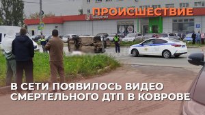В Сети появилось видео смертельного ДТП в Коврове