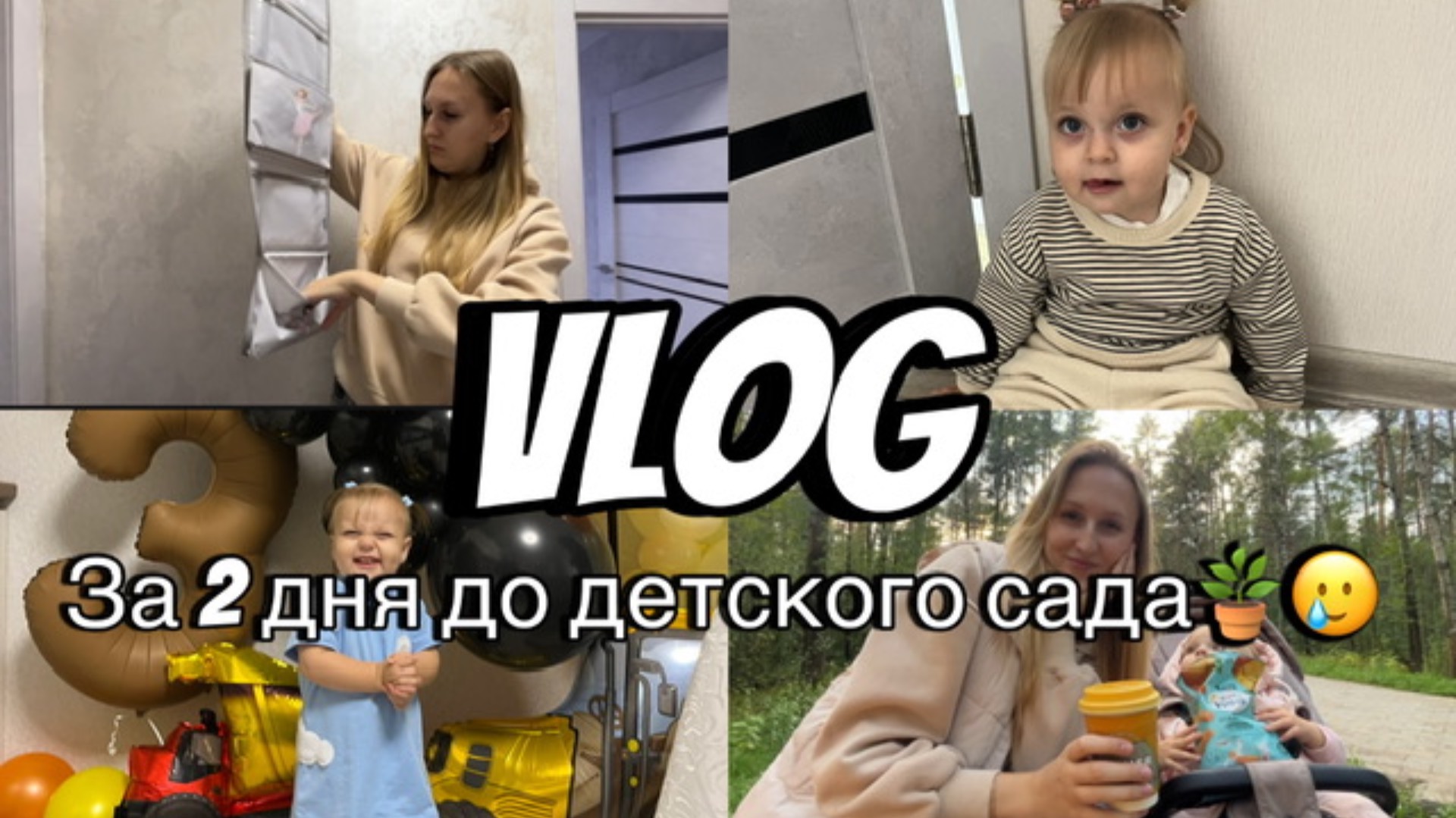 VLOG | Покупки и подготовка к садику | День рождения племянника | Подарки на 3 года смотреть онлайн