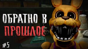 КОНЕЦ Family Diner 1983 в ФНАФ 1 ремейк  Five Nights at Freddy's Legacy #5