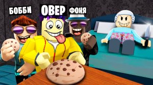 БАБУШКА НЕ СПИТ! УКРАЛ ПЕЧЕНЬКИ У СТРАШНОЙ БАБКИ В ROBLOX