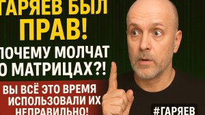 Гаряев был ПРАВ! Почему МОЛЧАТ о МАТРИЦАХ?!  Вы всё это ВРЕМЯ использовали их НЕПРАВИЛЬНО! #гаряев
