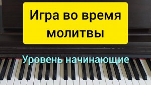Игра во время молитвы. Простой вариант.