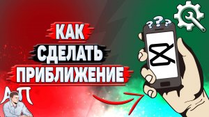 Как сделать приближение в Кап Куте?