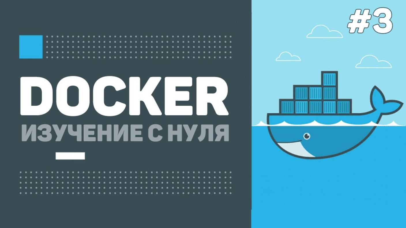 03 - Уроки Docker для начинающих – Контейнеры и образы смотреть онлайн