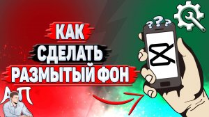 Как сделать размытый фон в Кап Куте?