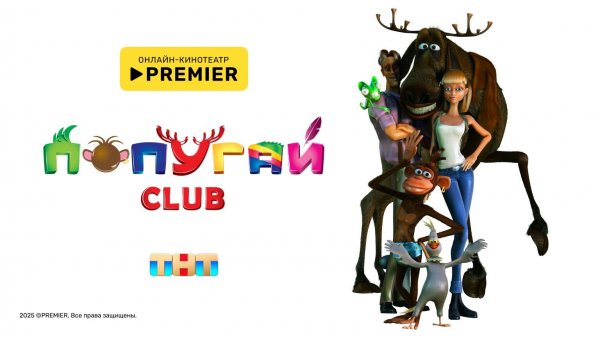 Попугай Club (2014)