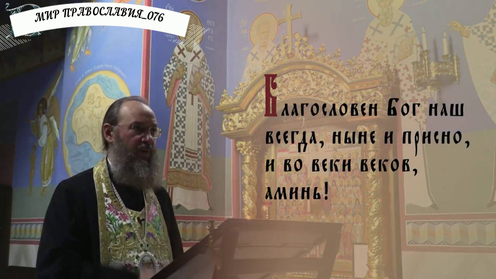 Утренние молитвы с митрополитом Антонием. УТРЕННЕЕ МОЛИТВЕННОЕ ПРАВИЛО смотреть онлайн