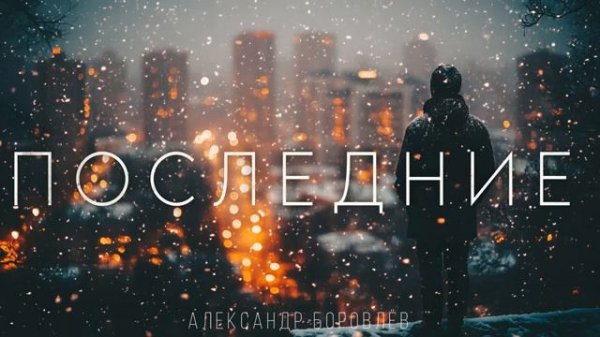 "ПОСЛЕДНИЕ"