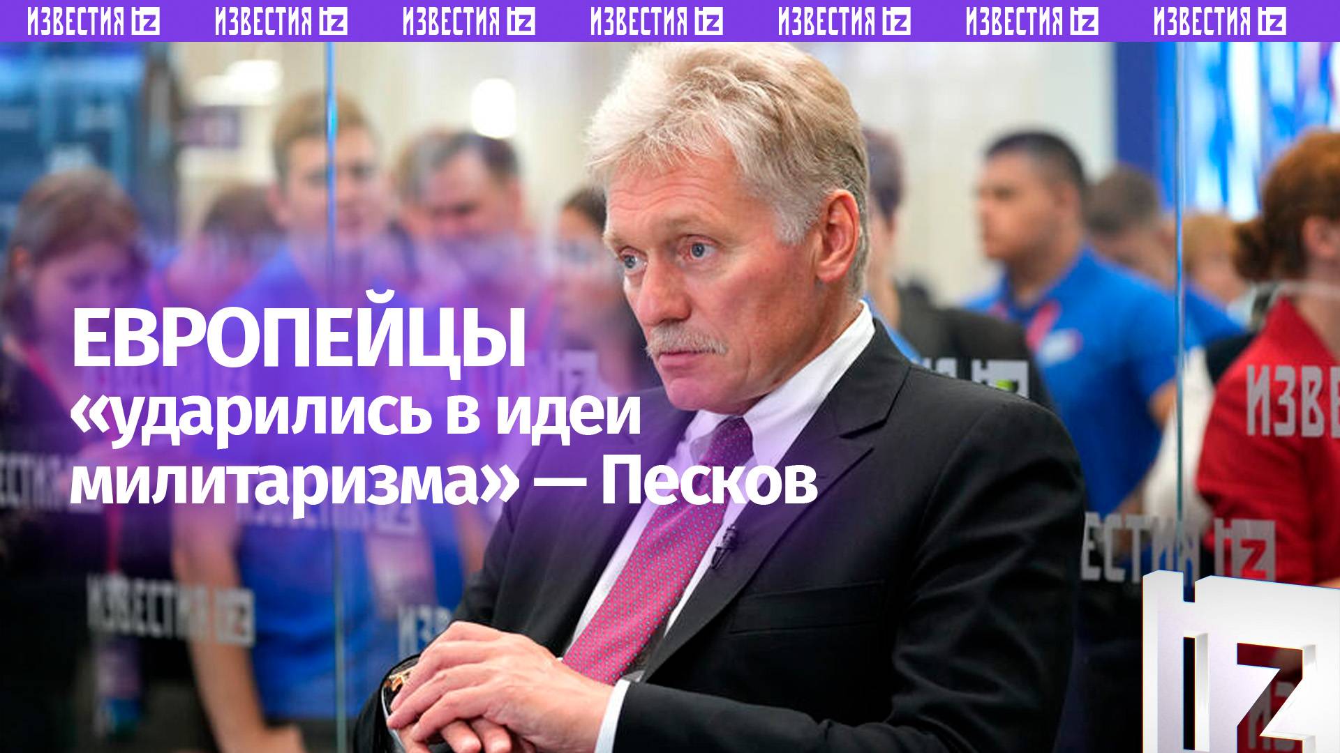 Мешают урегулированию конфликта на Украине: европейцы ударились в идеи милитаризма  Песков