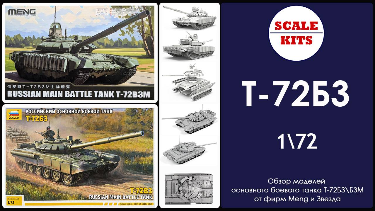 Основной боевой танк Т-72Б3М\Б3 - Meng и Звезда. 1/72