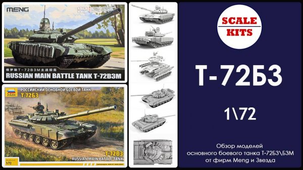 Основной боевой танк Т-72Б3М\Б3 - Meng и Звезда. 1/72