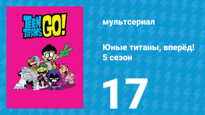 Юные титаны, вперёд! 5 сезон 17 серия «День рождения Бист Боя» (мультсериал, 2018)