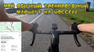 Мой обычный минимальный маршрут для тренировки по шоссе