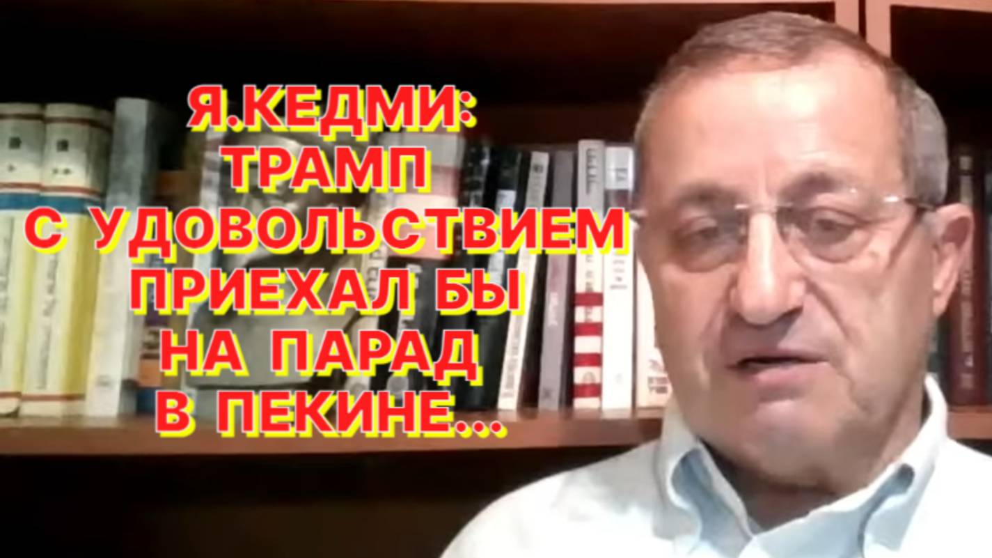 Я.КЕДМИ: Мы находимся на пороге принципиальных изменений о применении тактического ядерного оружия смотреть онлайн