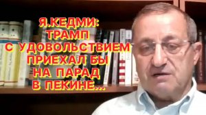 Я.КЕДМИ: Мы находимся на пороге принципиальных изменений о применении тактического ядерного оружия