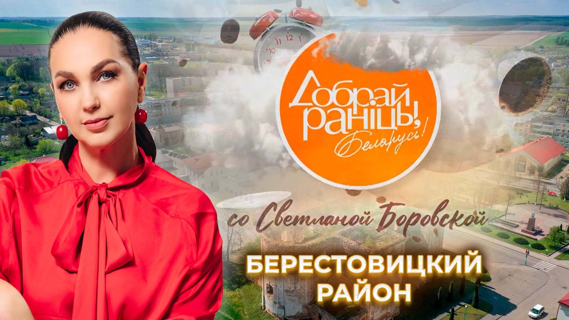 Берестовицкий район | Гродненская область. Доброе утро, Беларусь! со Светланой Боровской