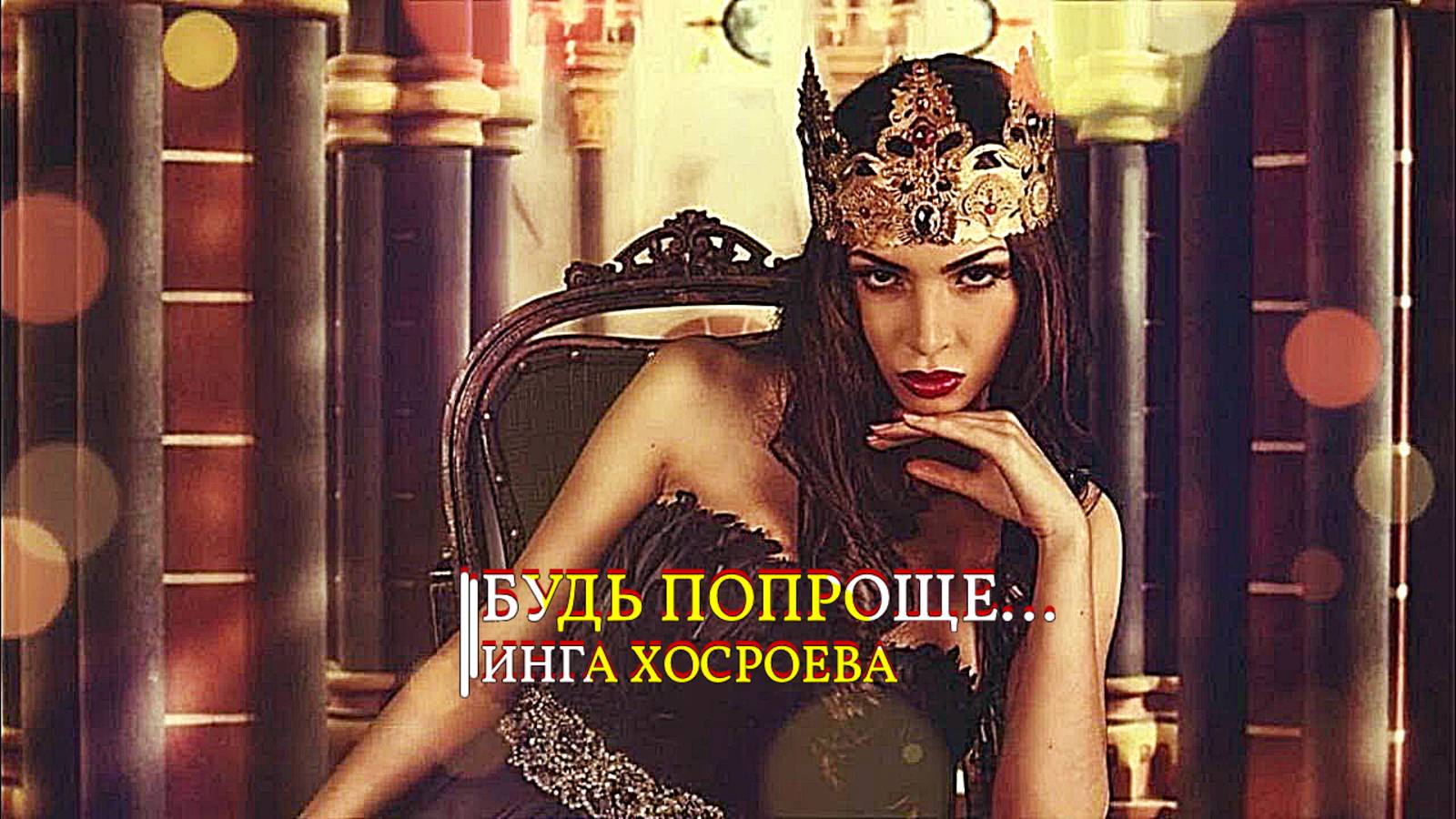 БЫТЬ ПОПРОЩЕ...ИНГА ХОСРОЕВА смотреть онлайн