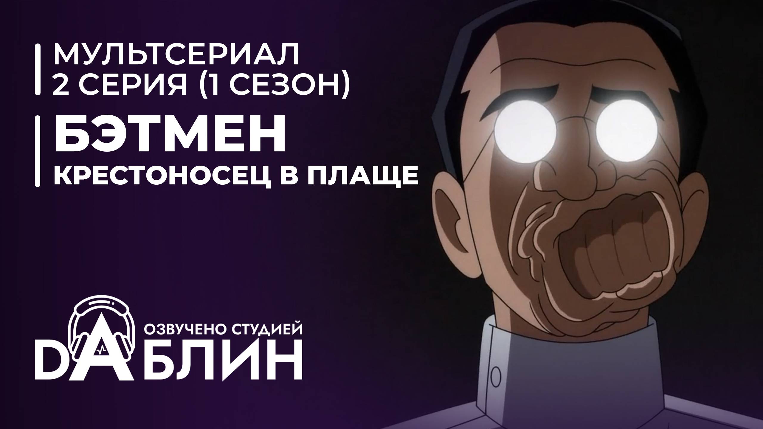 Бэтмен: Крестоносец в плаще | Batman caped crusader (1 сезон, 2 серия) ДУБЛЯЖ смотреть онлайн