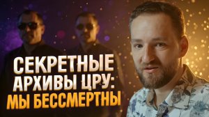 Шок! ЦРУ раскрыли правду о бессмертной природе человека