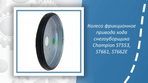Колесо фрикционное привода хода снегоуборщика Champion ST553, ST661, ST662E