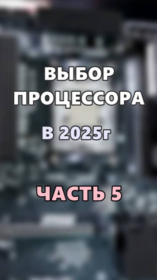 Выбор процессора в 2025г. Часть 5. смотреть онлайн