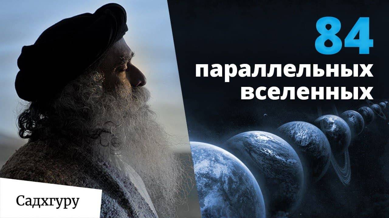 Как параллельные Вселенные влияют на нас? смотреть онлайн