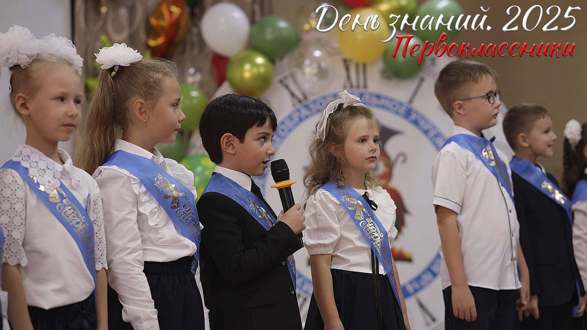 🔔 День Знаний 2025. Первоклассники смотреть онлайн