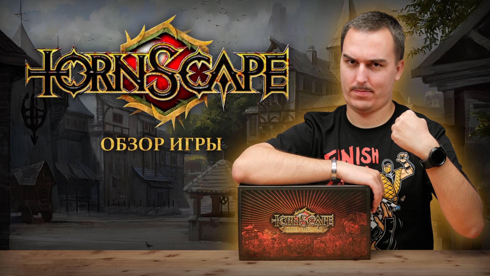 TORNSCAPE - ЛУЧШИЙ ОТЕЧЕСТВЕННЫЙ ВАРГЕЙМ? | Обзор настольной игры & правила смотреть онлайн