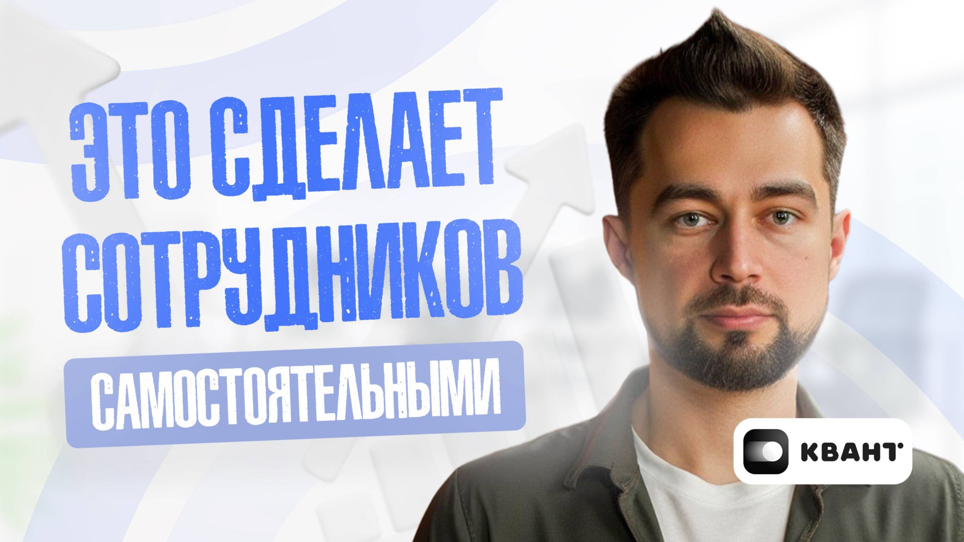 Сотрудники приносят проблемы, а не решения? Рассказываю, как это исправить