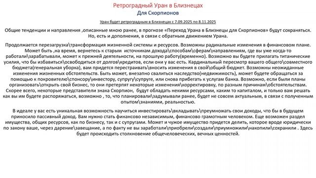 Скорпионы. Ретро Уран в Близнецах 2025