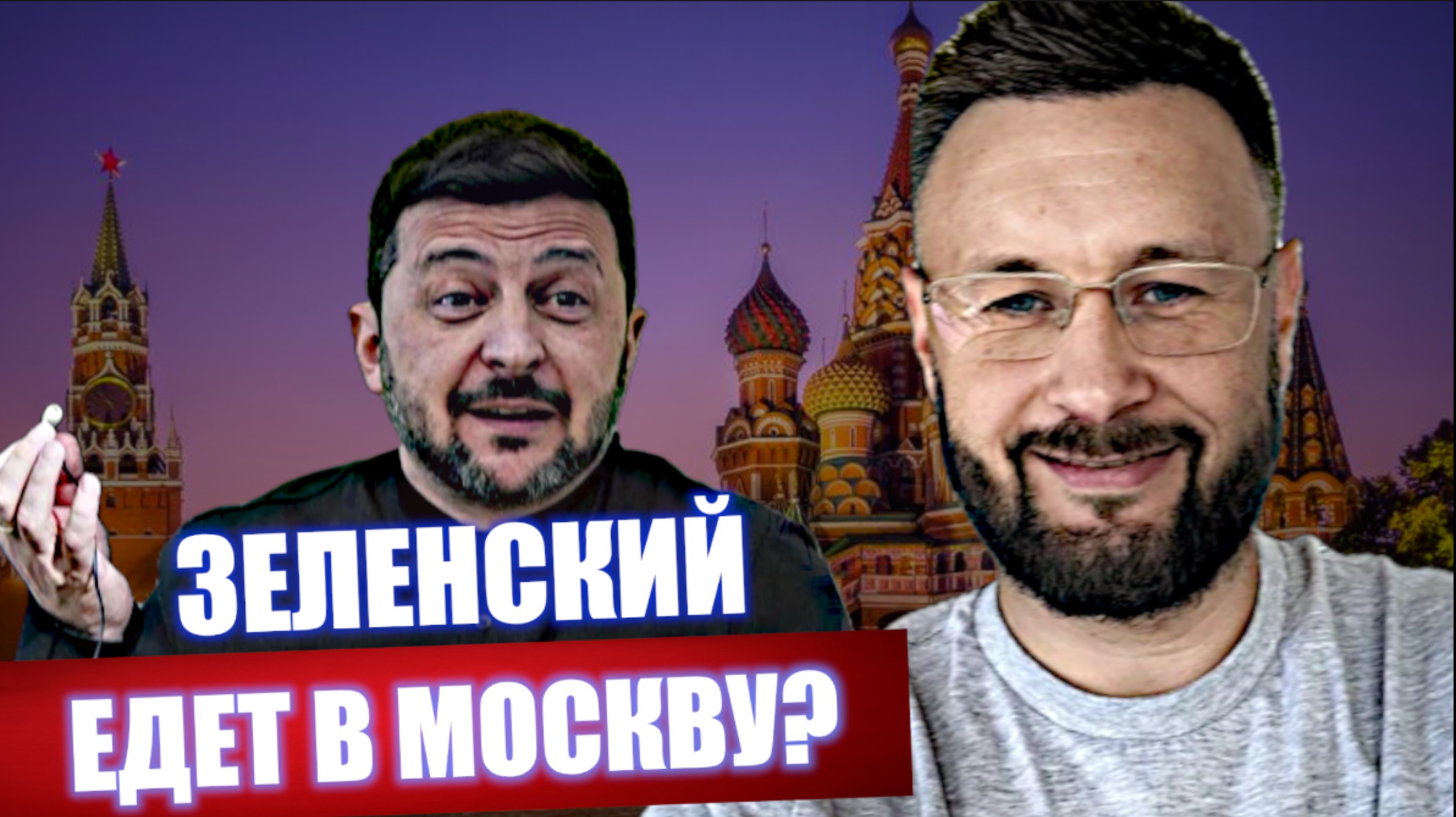ЗЕЛЕНСКИЙ ЕДЕТ В МОСКВУ?/Тарас СИДОРЕЦ смотреть онлайн