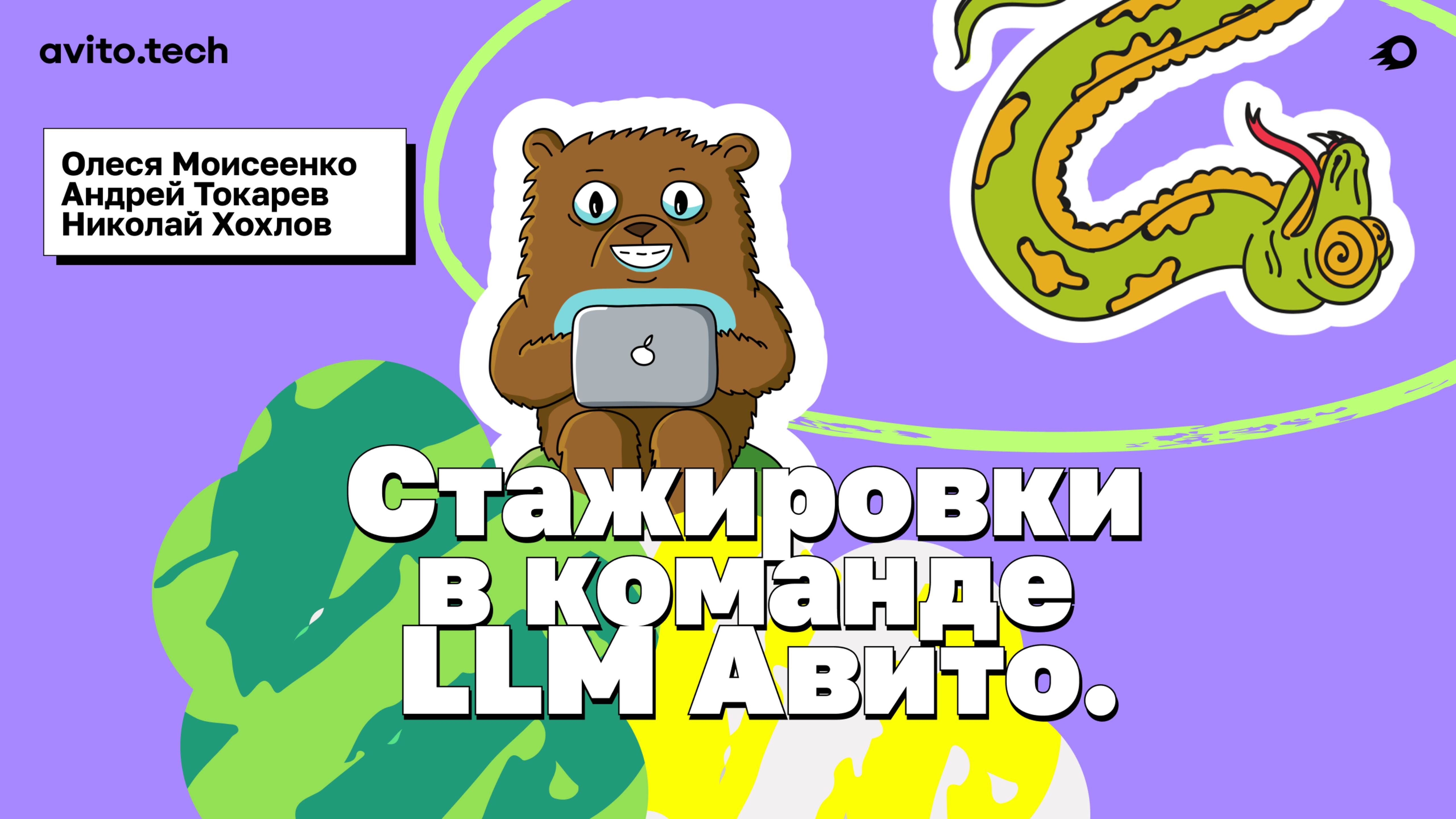 Стажировки в команде LLM Авито – Олеся Моисеенко, Андрей Токарев, Николай Хохлов. смотреть онлайн