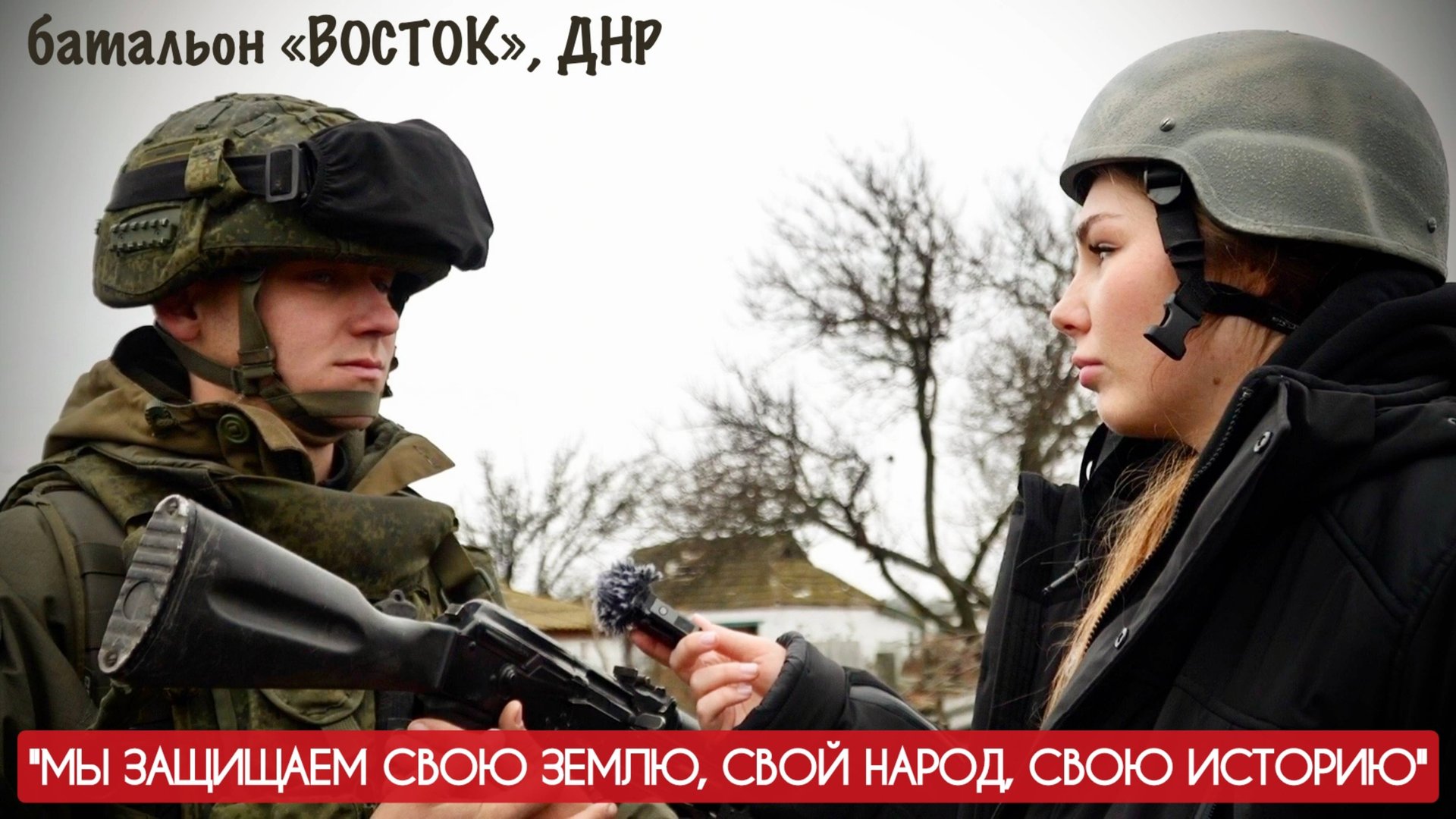 "МЫ ЗАЩИЩАЕМ СВОЮ ЗЕМЛЮ, СВОЙ НАРОД, СВОЮ ИСТОРИЮ" батальон ВОСТОК, ДНР : военкор Марьяна Наумова смотреть онлайн