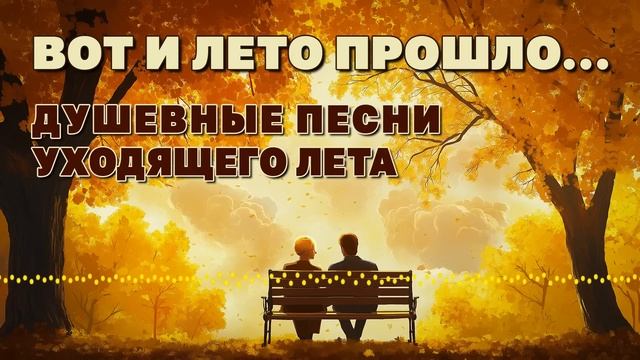 Вот и лето прошло... - Душевные песни уходящего лета - Любимые песни СССР@ussrradio #песниссср