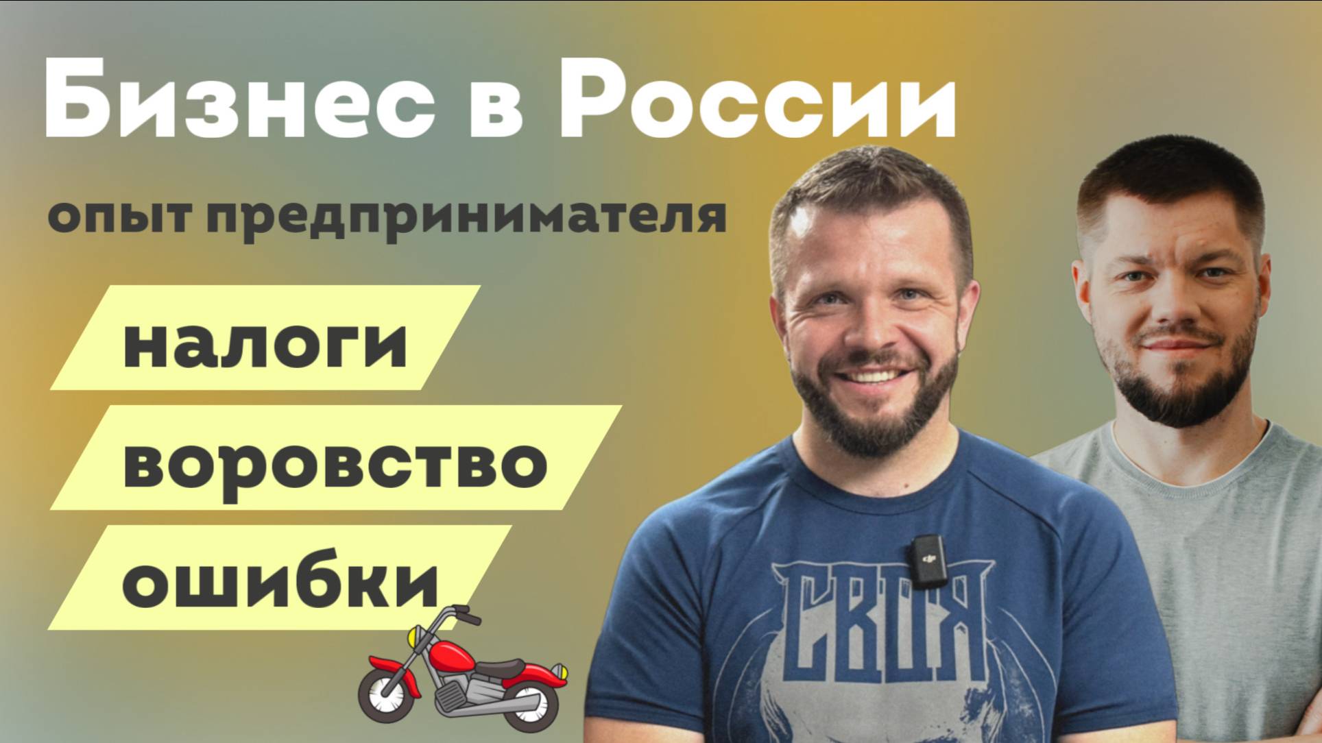 Бизнес в России: воровство сотрудников, налоги, инвестиции. Честный опыт предпринимателя