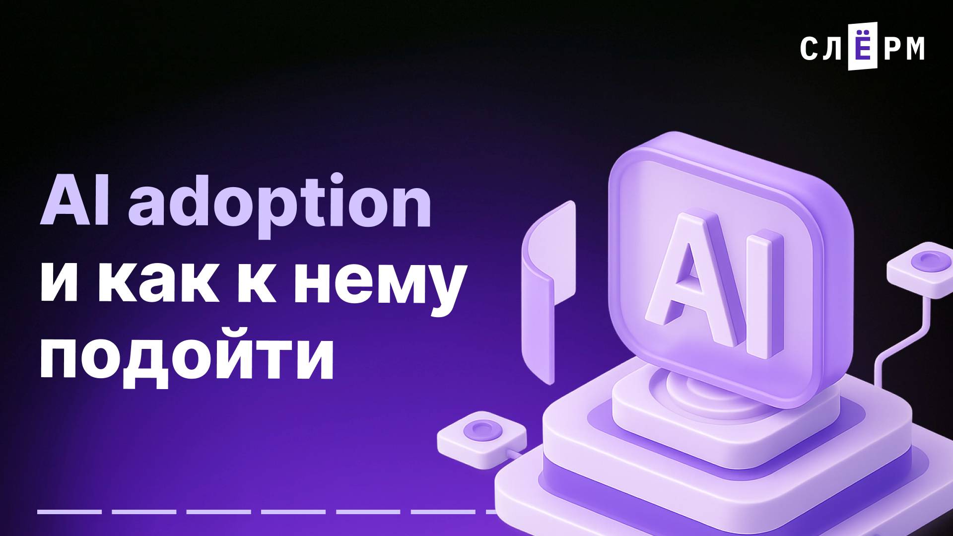 AI adoption и как к нему подойти смотреть онлайн