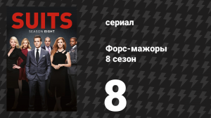 Форс-мажоры 8 сезон 8 серия «Коралловые фронты» (сериал, 2018)