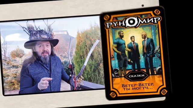 Истории Магов в игре Руномир смотреть онлайн