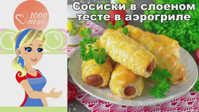 Сосиски в слоеном тесте в аэрогриле - идеальный перекус! смотреть онлайн