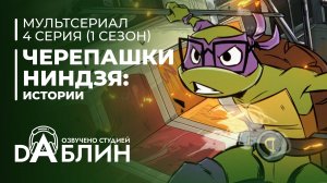 Черепашки-Ниндзя: Истории | Tales of the Teenage Mutant Ninja Turtles (1 сезон, 4 серия) 2024