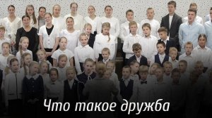 Что такое дружба... | пение | Новосибирск