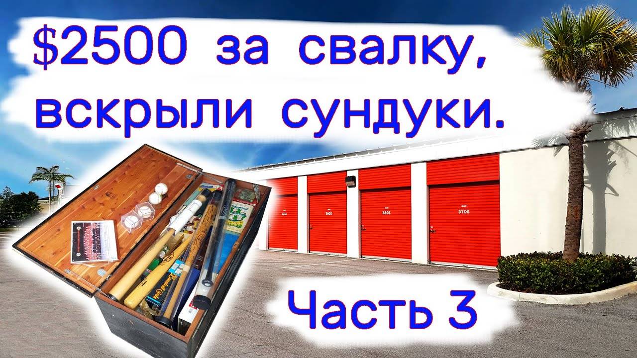 $2500 за свалку. Вскрыли сундуки. Часть 3. смотреть онлайн