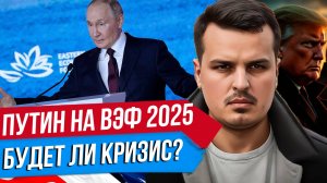 ПУТИН ПРО ВОЙСКА ЗАПАДА НА УКРАИНЕ. ТРАМП РЕВНУЕТ. ЖДЕТ ЛИ НАС ЭКОНОМИЧЕСКИЙ КРИЗИС?