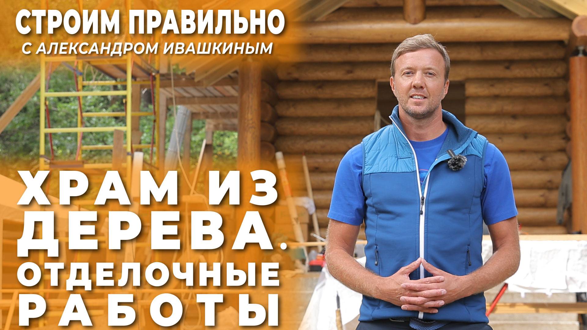 Храм из дерева. Отделочные работы. Строим правильно! смотреть онлайн