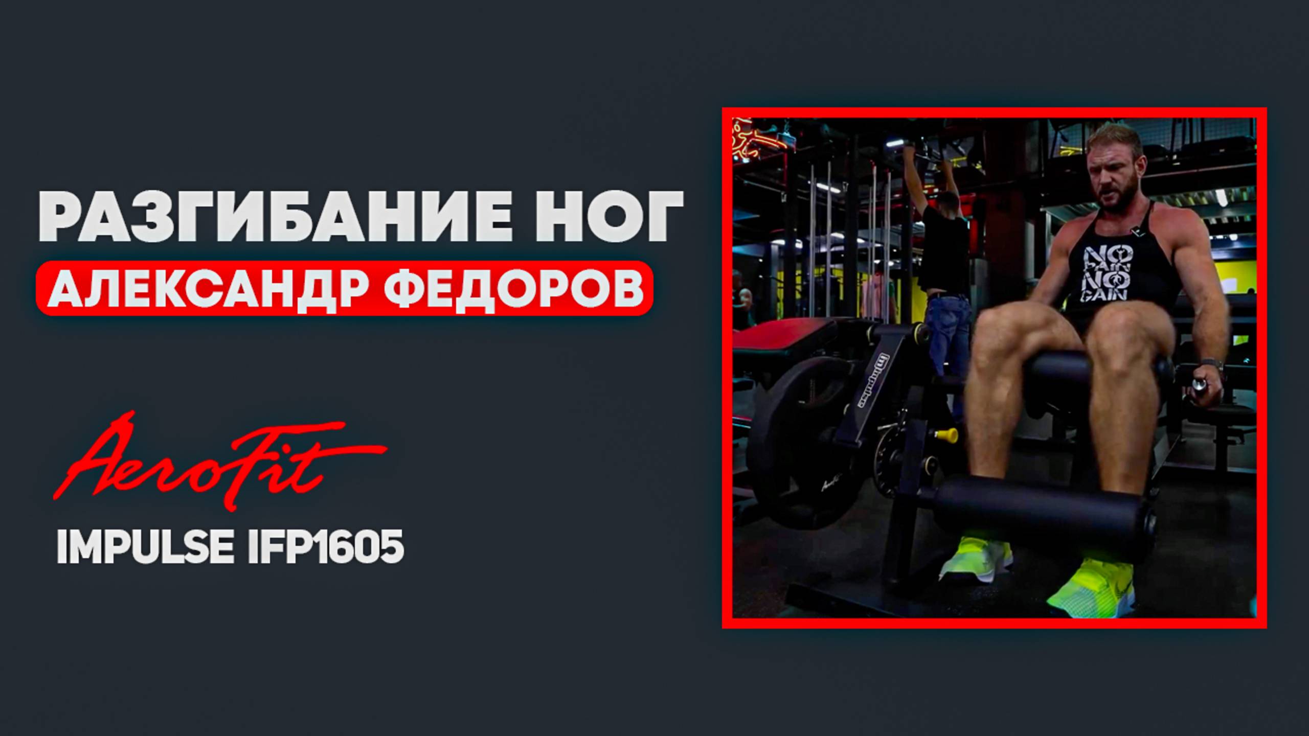 Разгибание НОГ По Технике Александра Федорова Impulse IFP1605 смотреть онлайн