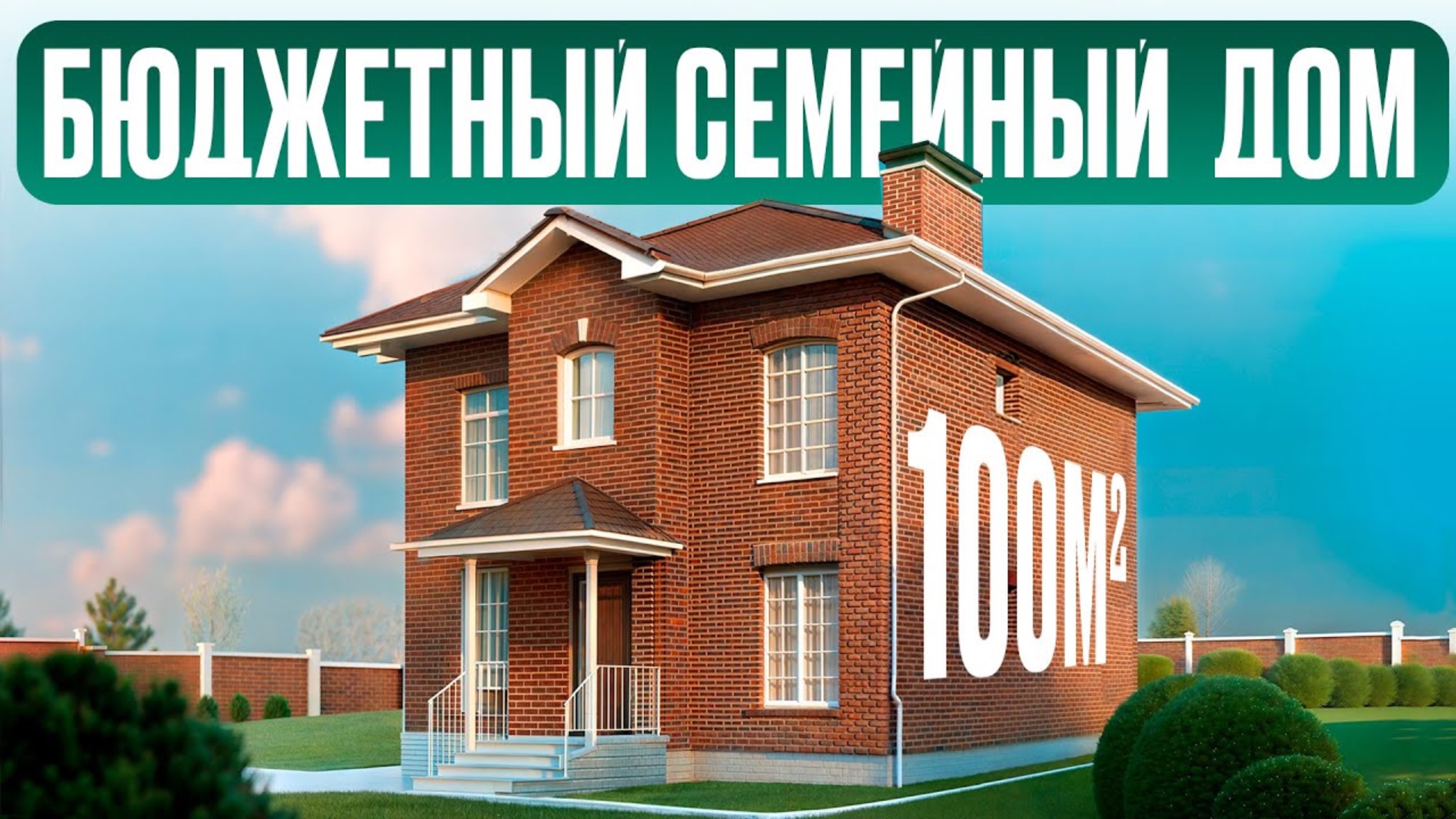 Универсальный загородный дом для семьи — Обзор двухэтажного кирпичного дома 100 м² смотреть онлайн