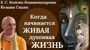Когда начинается живая духовная жизнь? / ББ Кешава Свами.