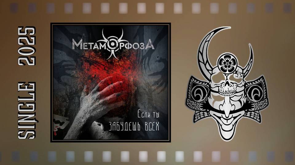 МетаморфозА - Если ты забудешь всех (2025) (Аlternative Мetal) смотреть онлайн