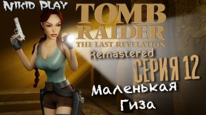 Tomb Raider the last revelation серия 12 Маленькая Гиза